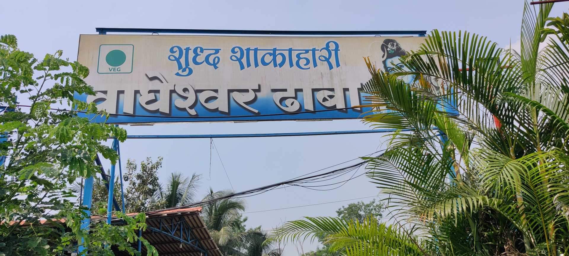 Hotel Wagheshwar Dhaba pure veg entrance board on NH4